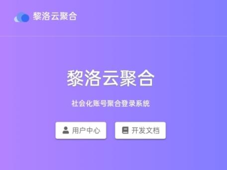 黎洛云聚合登录-稳定运行2年+ 免费-星辉阁