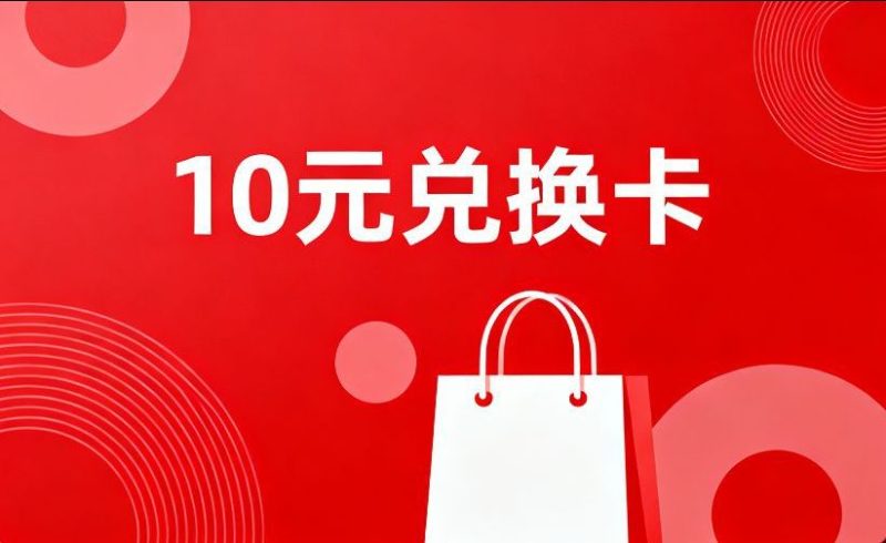10元兑换卡-星辉阁