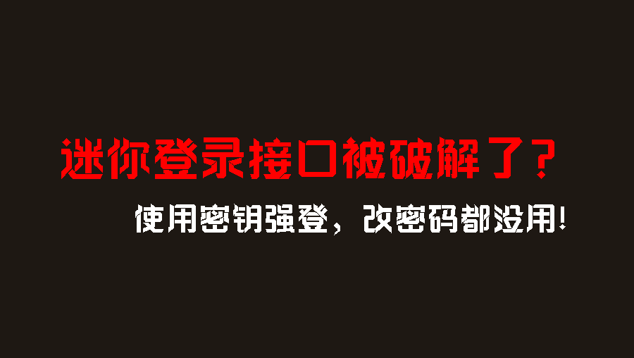 【急讯】迷你登录接口被破解？！-星辉阁