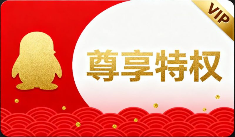 QQ超级会员月卡-星辉阁