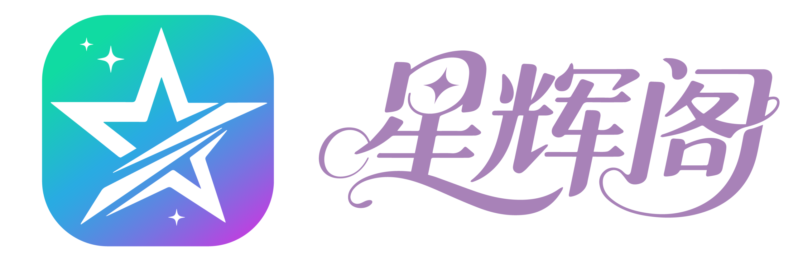 星辉阁