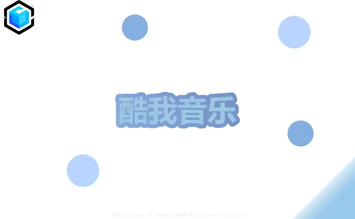 酷我音乐PC端-原核定制版 免费下载-星辉阁