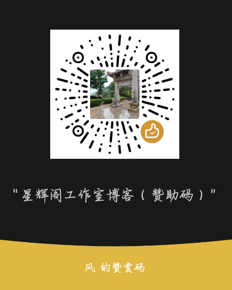 图片[1]-赞助发电-星辉阁