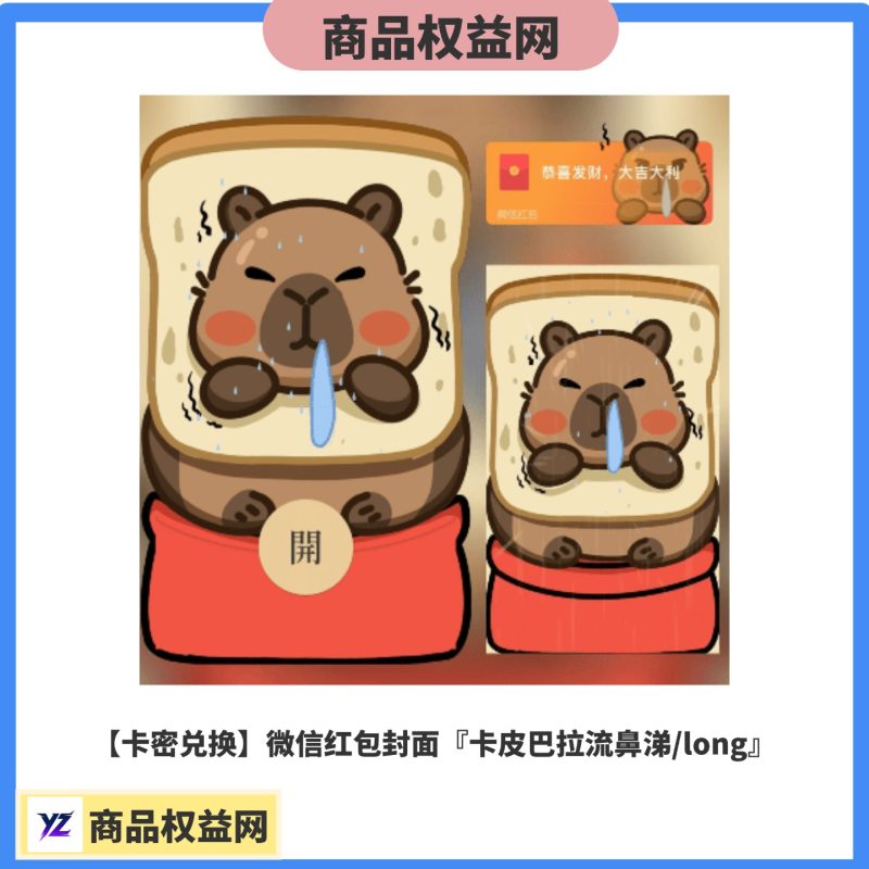 卡皮巴拉流鼻涕（红包封面)-星辉阁